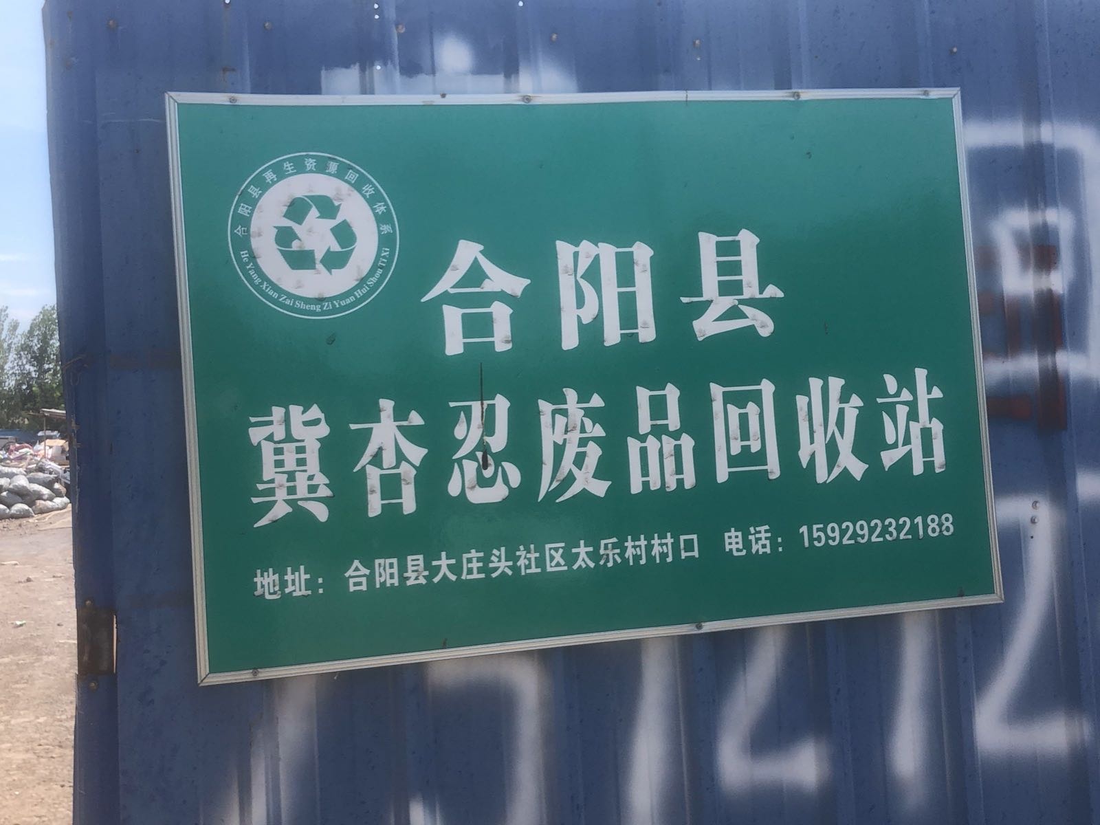 合阳县冀杏忍废品回收站