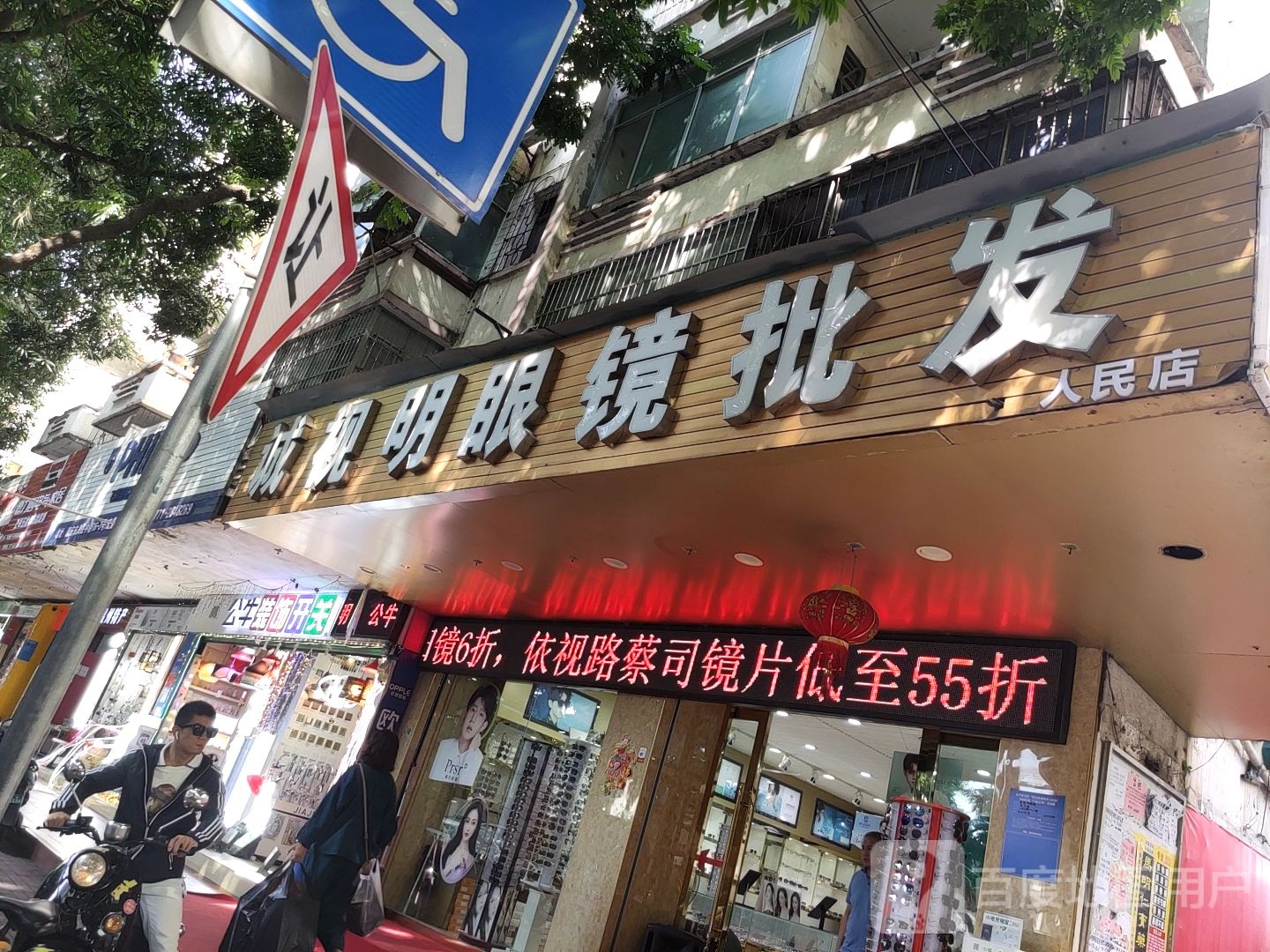 诚视明眼镜批发(港丰大厦店)