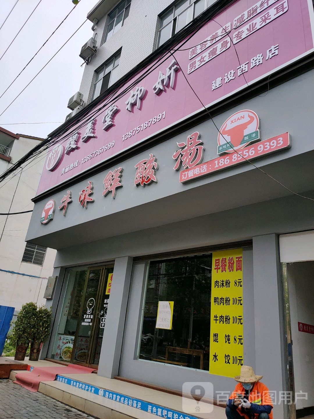 瘦美堂柳妡(建设西路店)