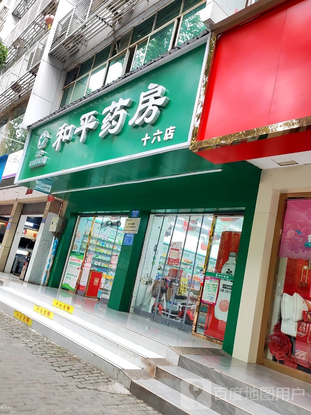 重庆黔江区和平药房连锁有限责任公司十六店