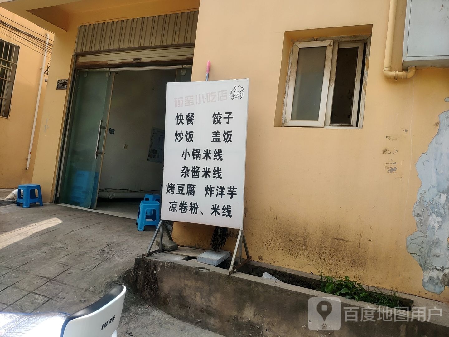 碗窑小吃店