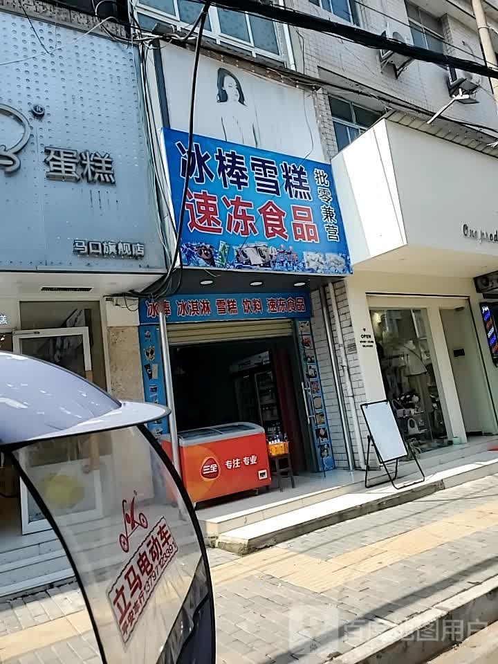 冰棒雪糕速冻食品