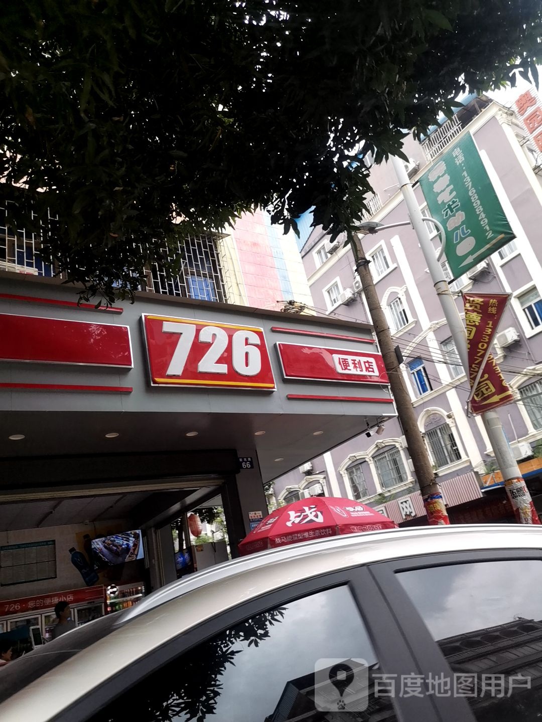 726便利店