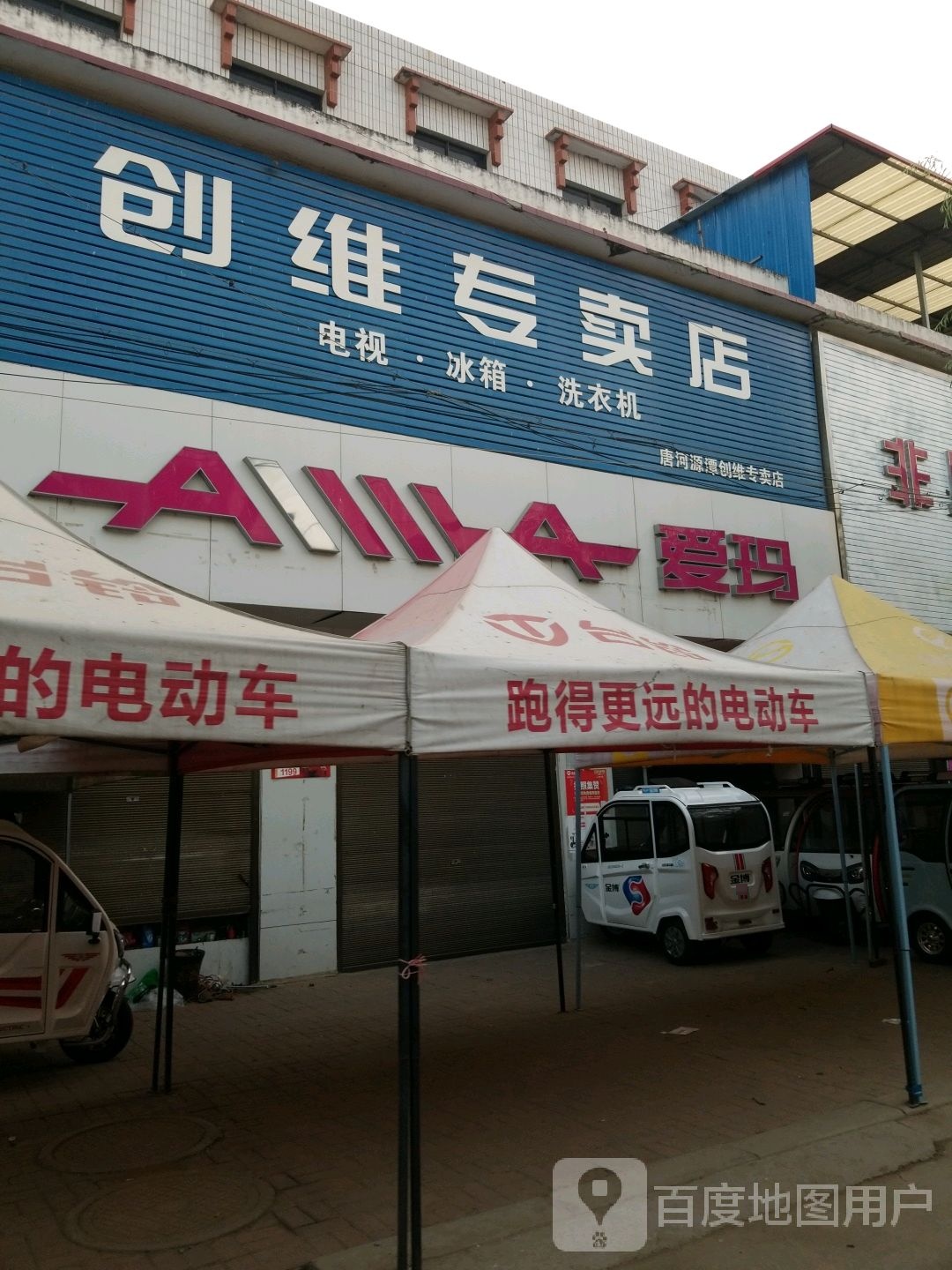 唐河县源潭镇海尔专卖店(X004店)