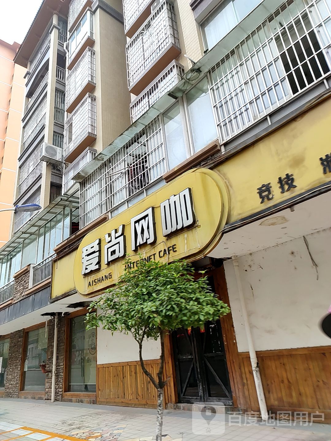 爱上网吧(南苑花城店)