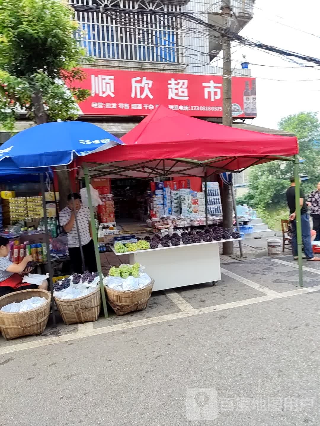 顺欣超市(武马路店)