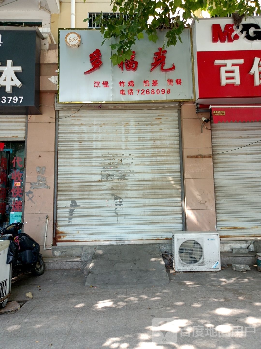 多克富(育萃中学店)