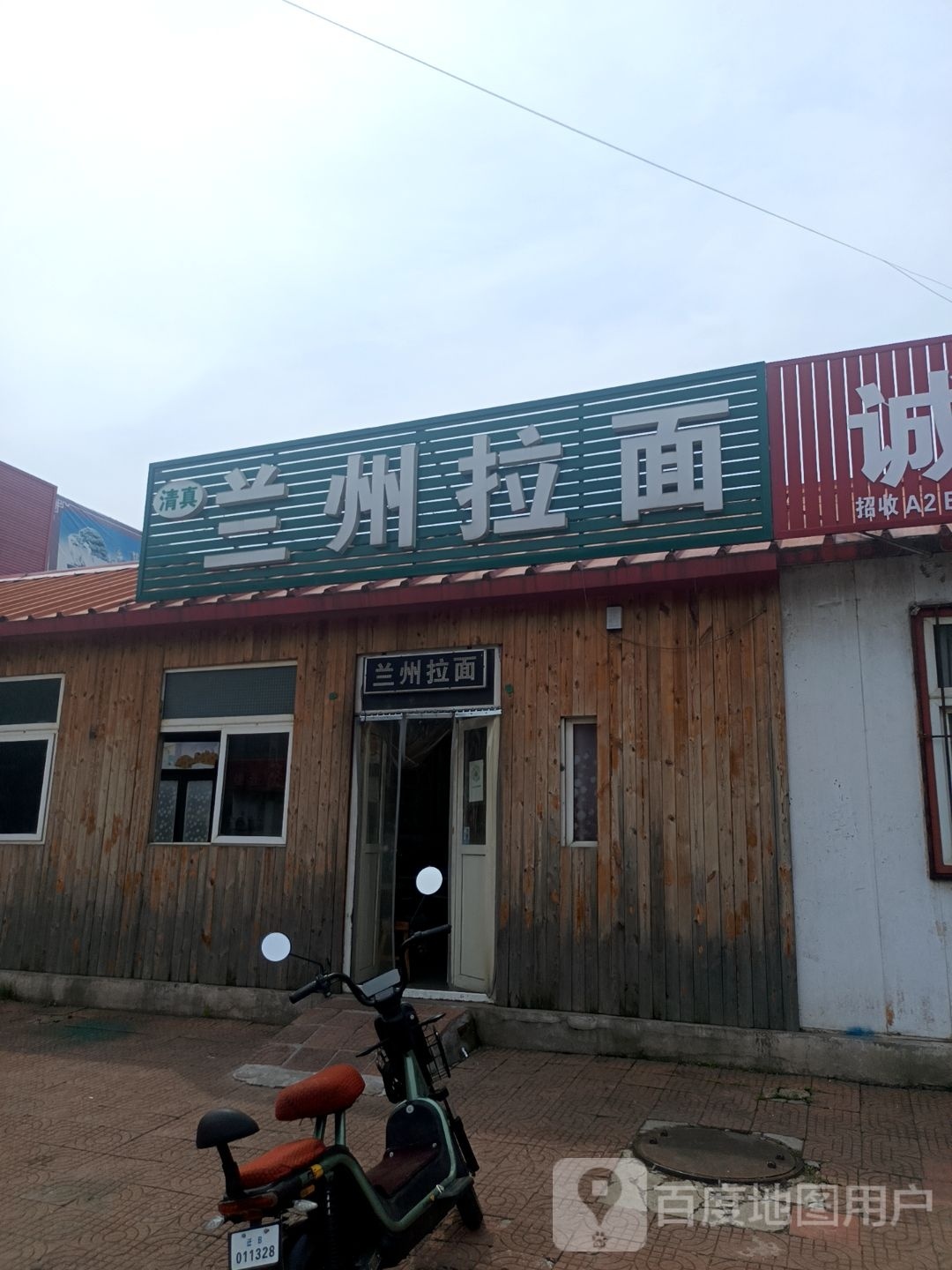 清真兰州拉面(兴安大街店)