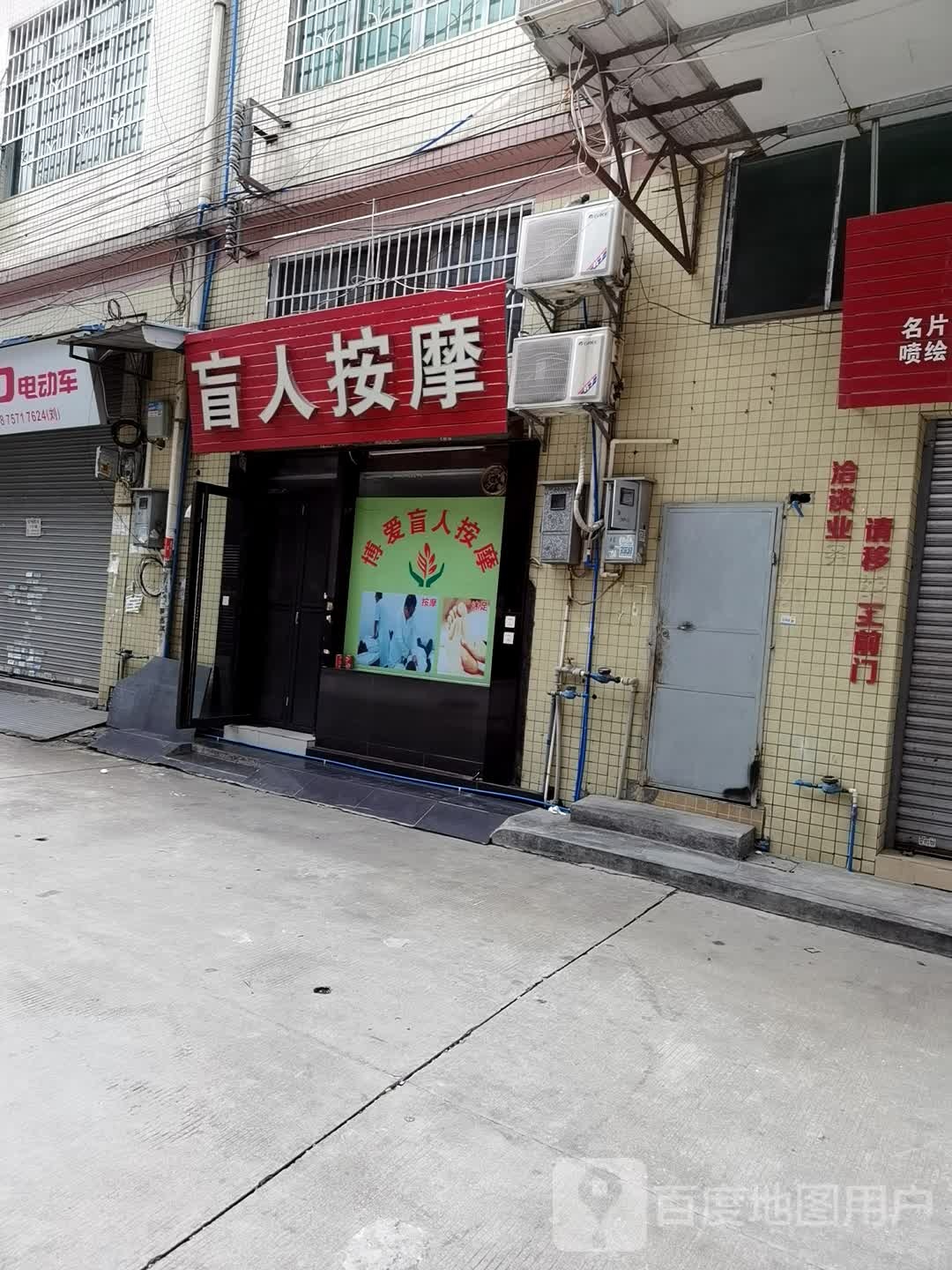 博爱盲人按摩