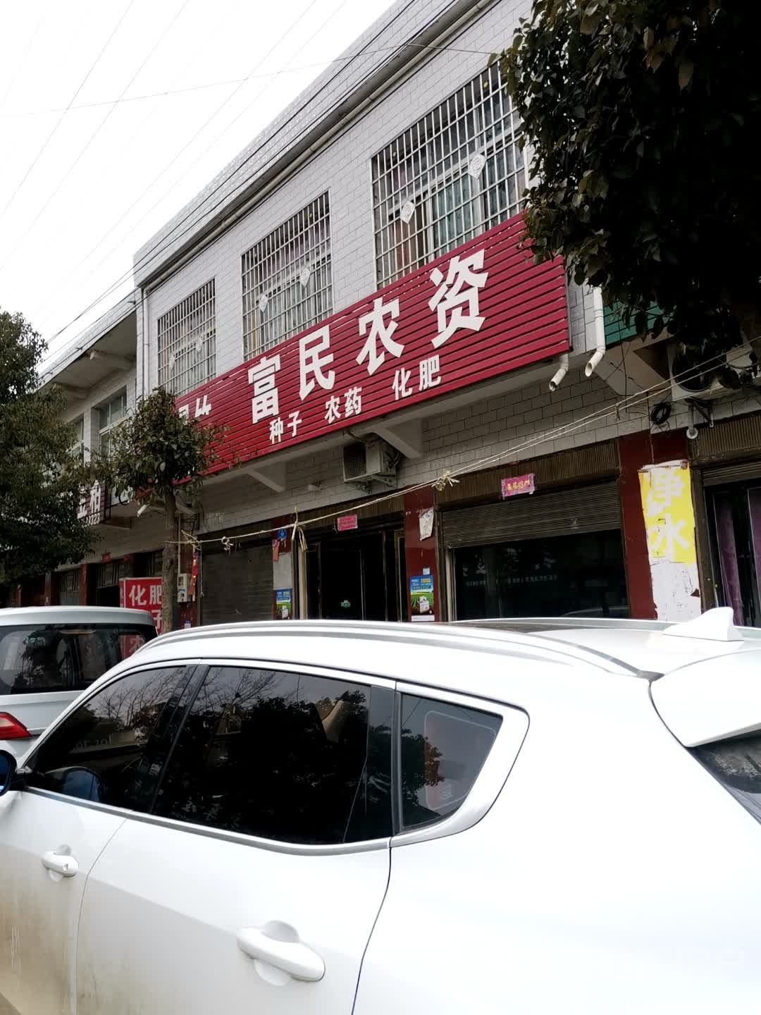 泌阳县郭集镇富民农资(新中路店)