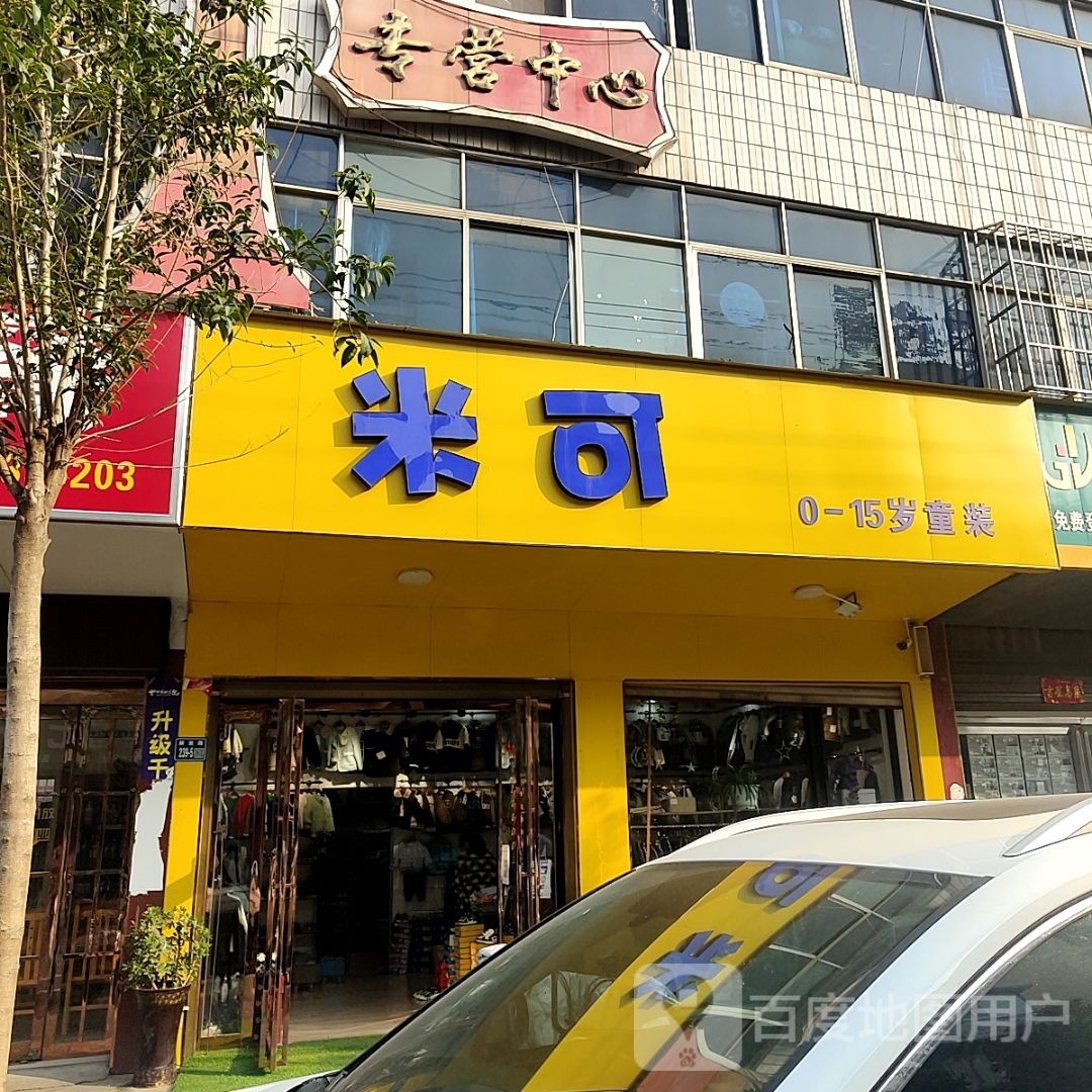 唐河县米可(解放西路店)