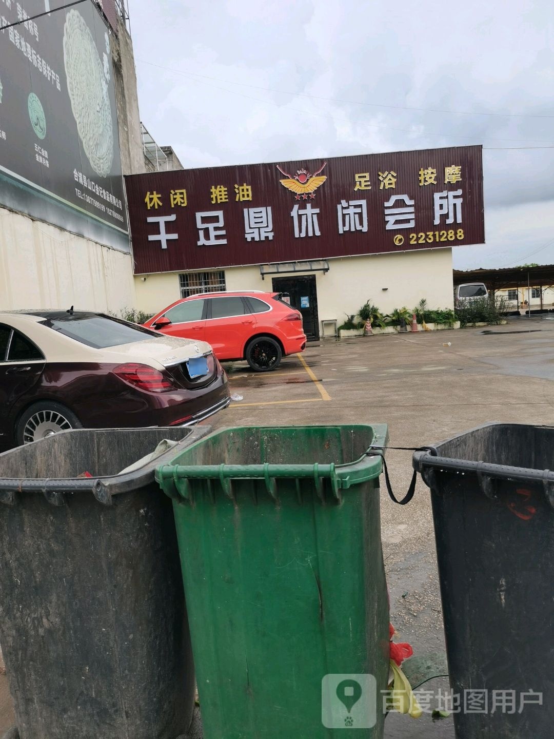 千足鼎休闲会所