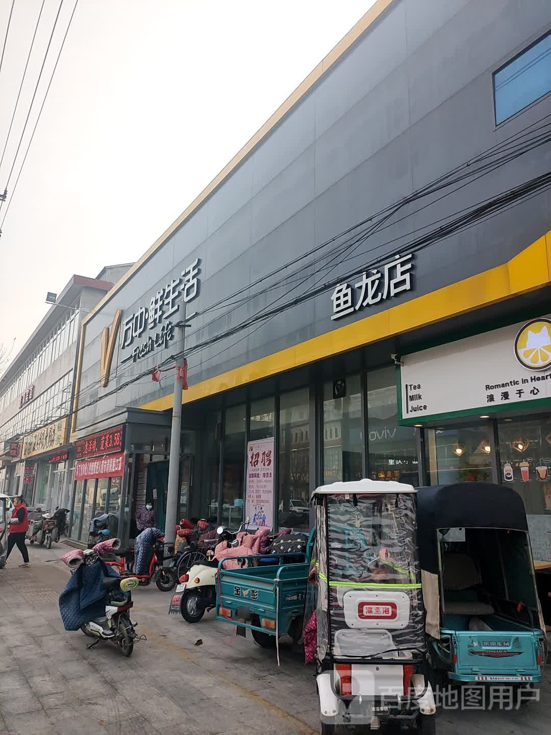 万中鲜生活(鱼龙店)