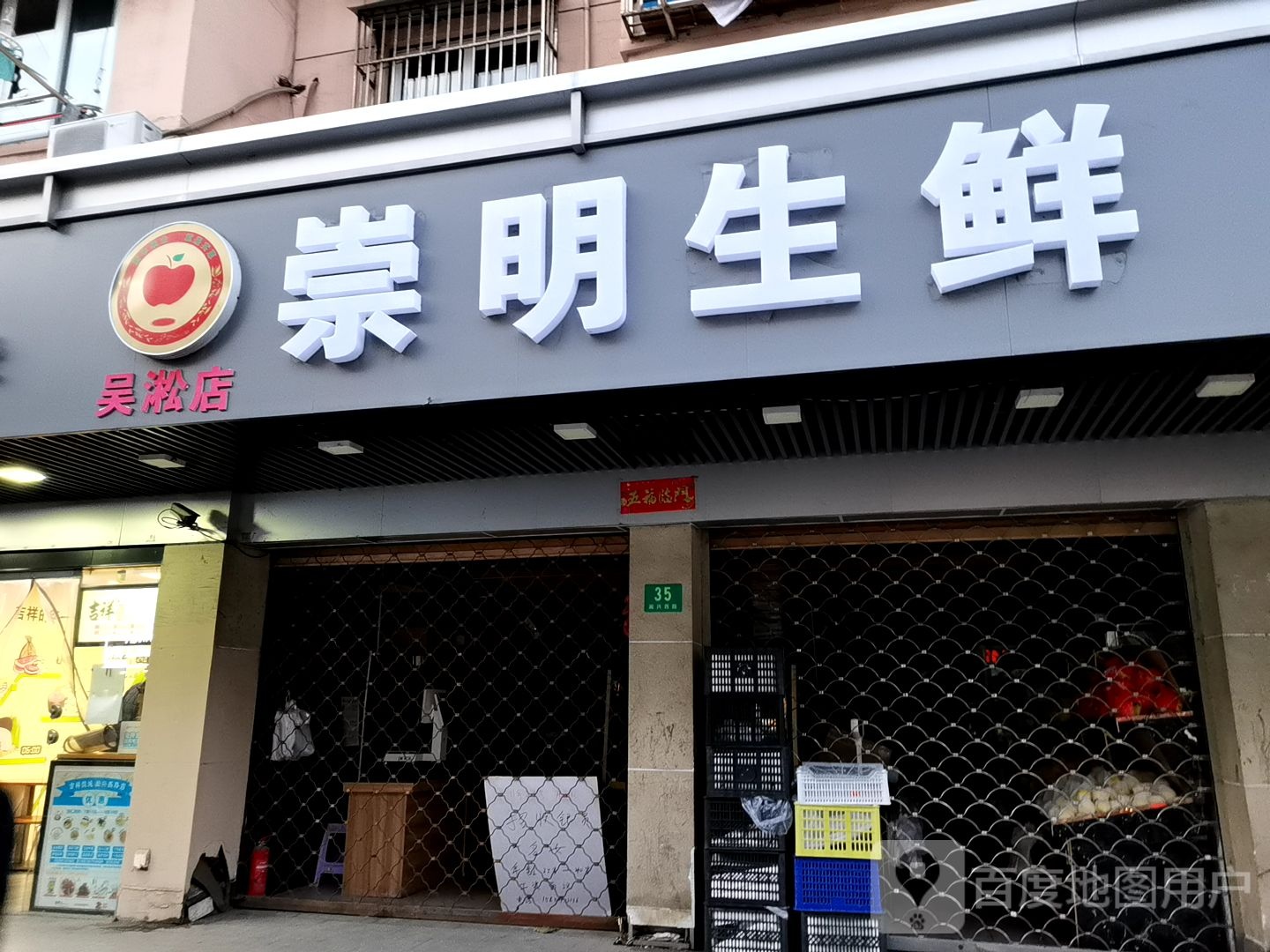 崇明渔生鲜(吴淞店)