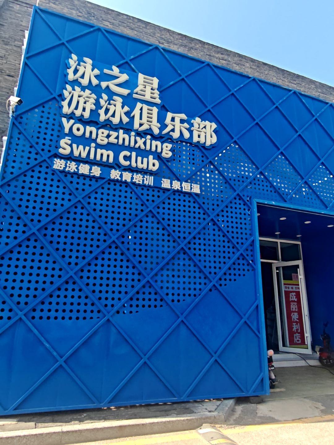 泳之星游泳俱乐部