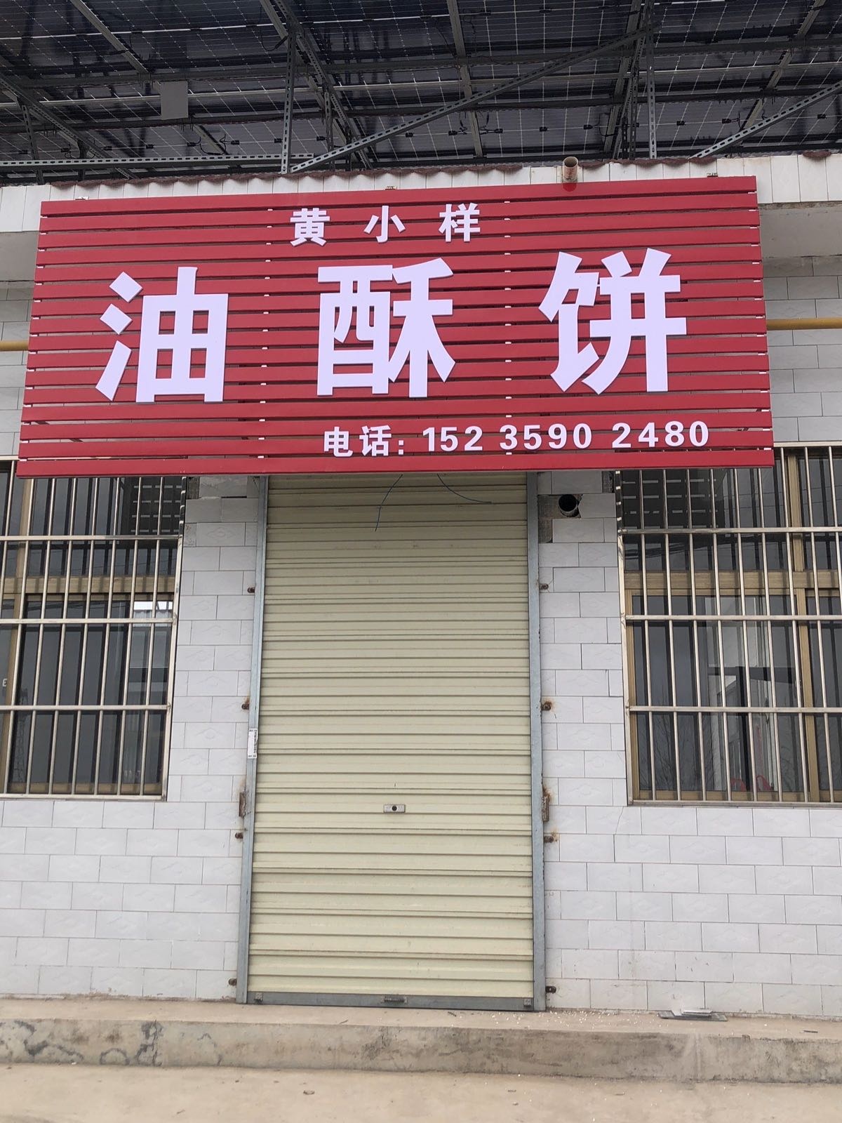黄小样油酥饼