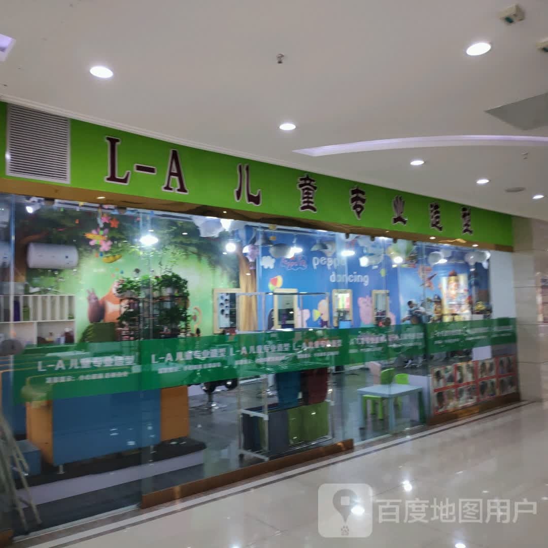 L-A儿童专业造型(维港城分店