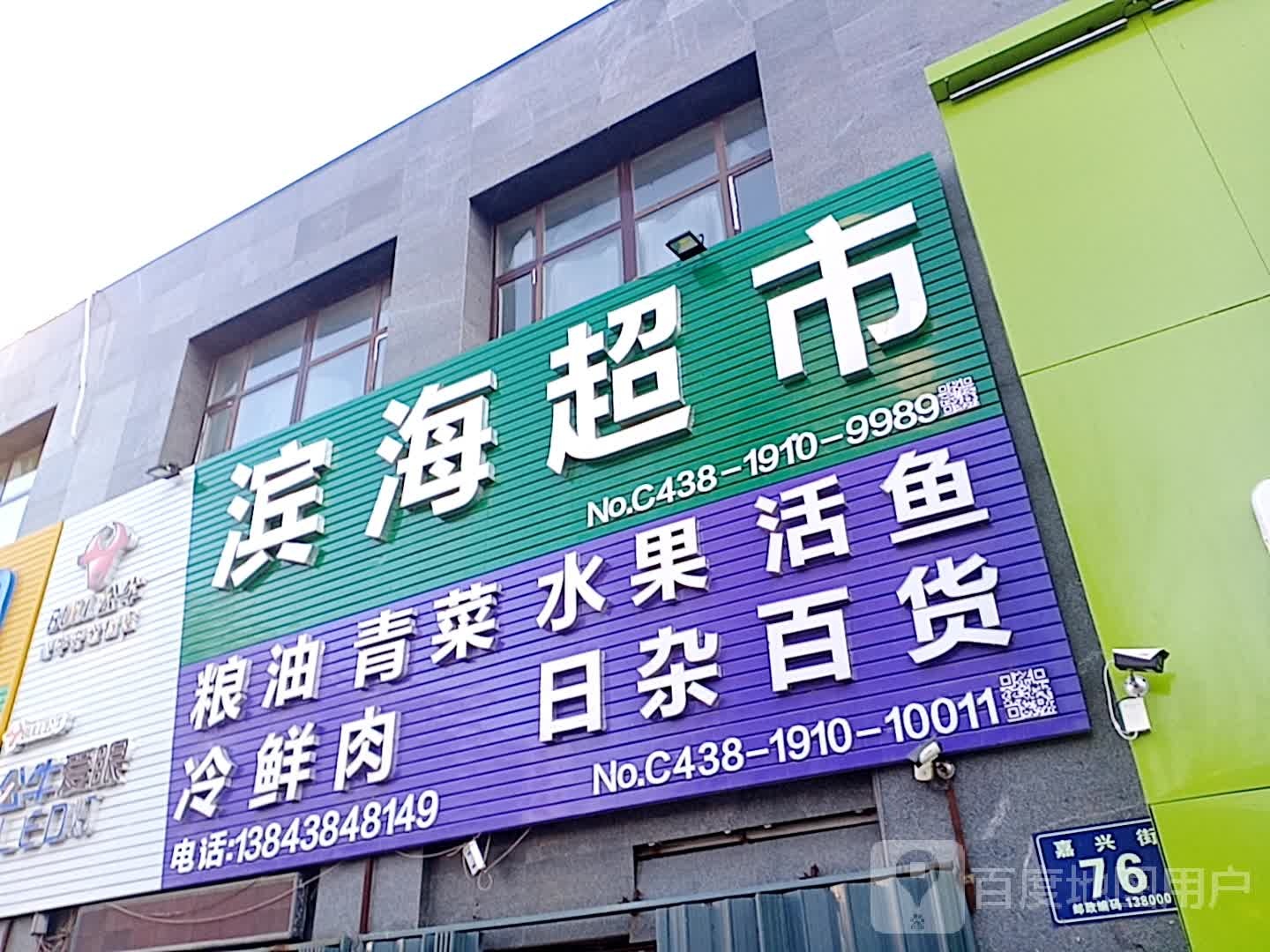 滨海超市