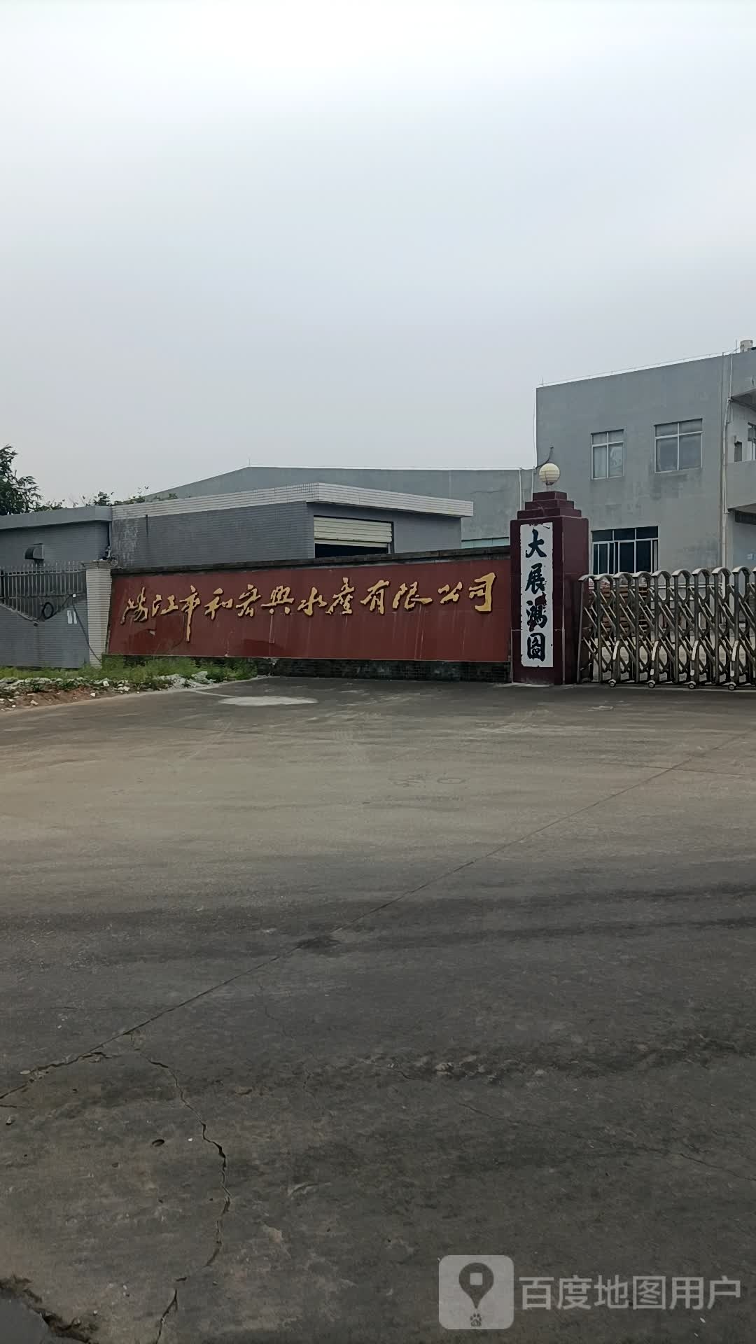 阳江市和宏兴水产有限公司