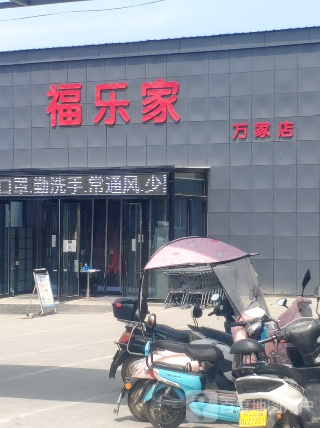 平舆县万冢镇福乐家(万家店)