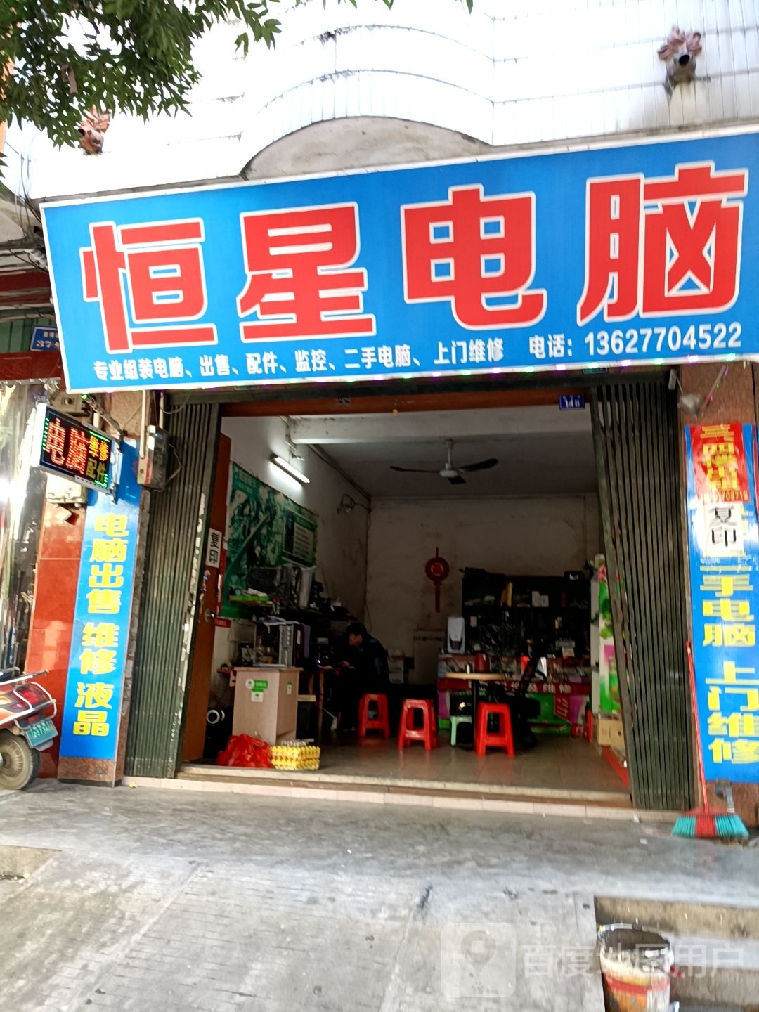 恒星电脑(教师街店)