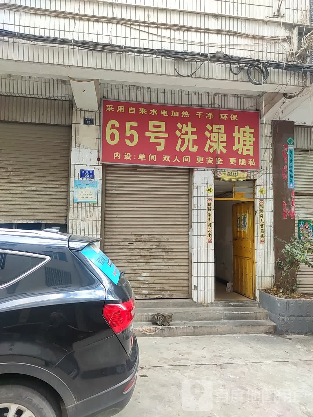 65号洗浴堂