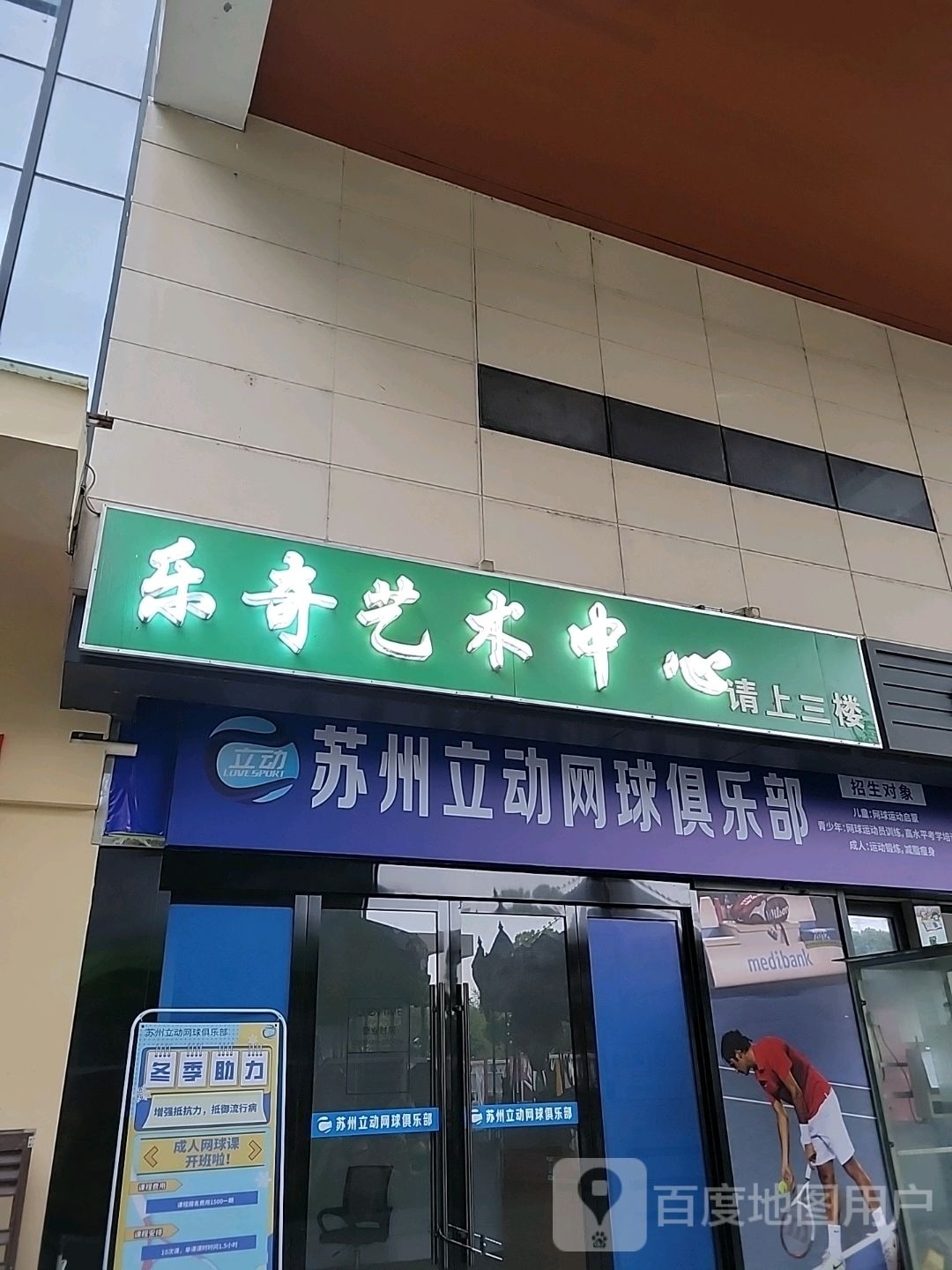 苏州立动网球俱乐部(小石城店)