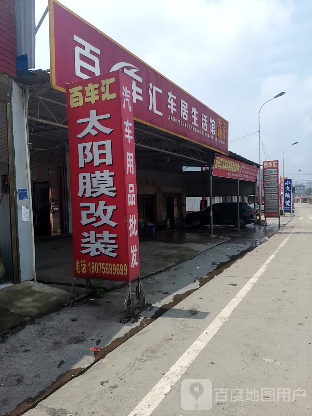 百车汇汽车美容用品批发中心