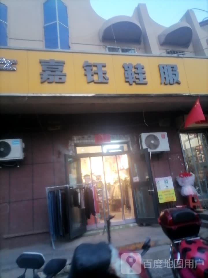 嘉钰服鞋(三运住宅小区店)