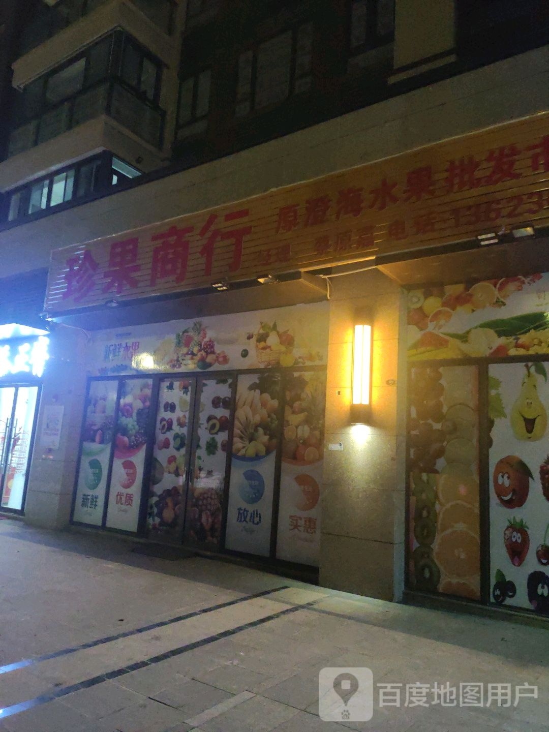 珍果商场(金色阳光悦府店)