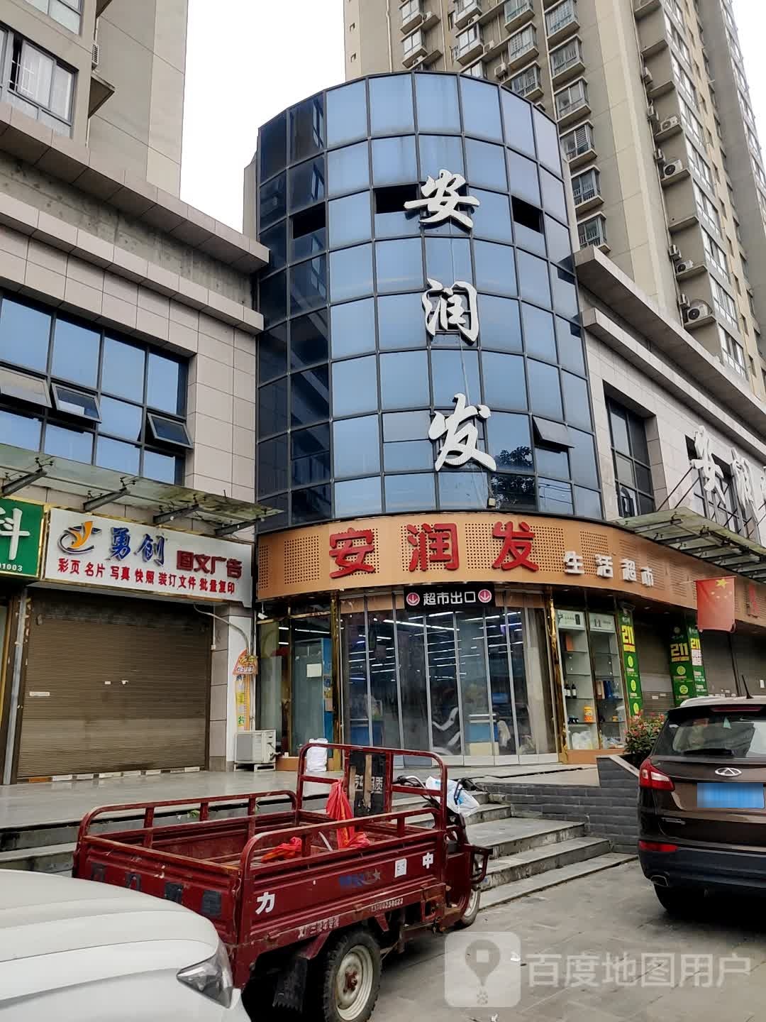 安润发超市(张沟店)