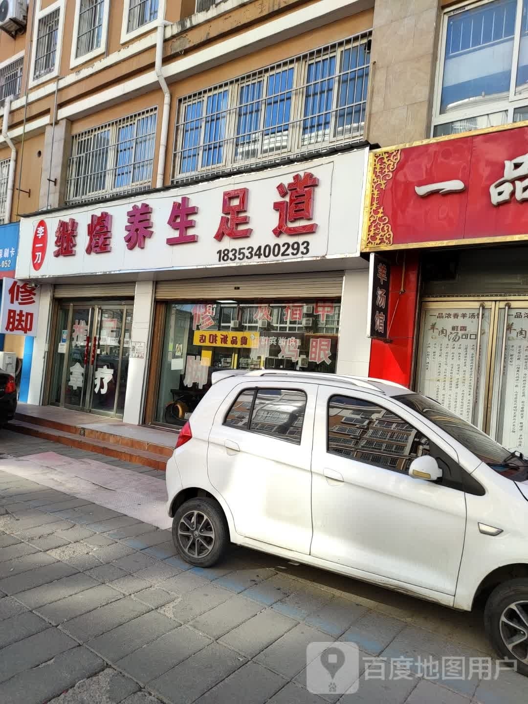 李一刀继煌养生足道