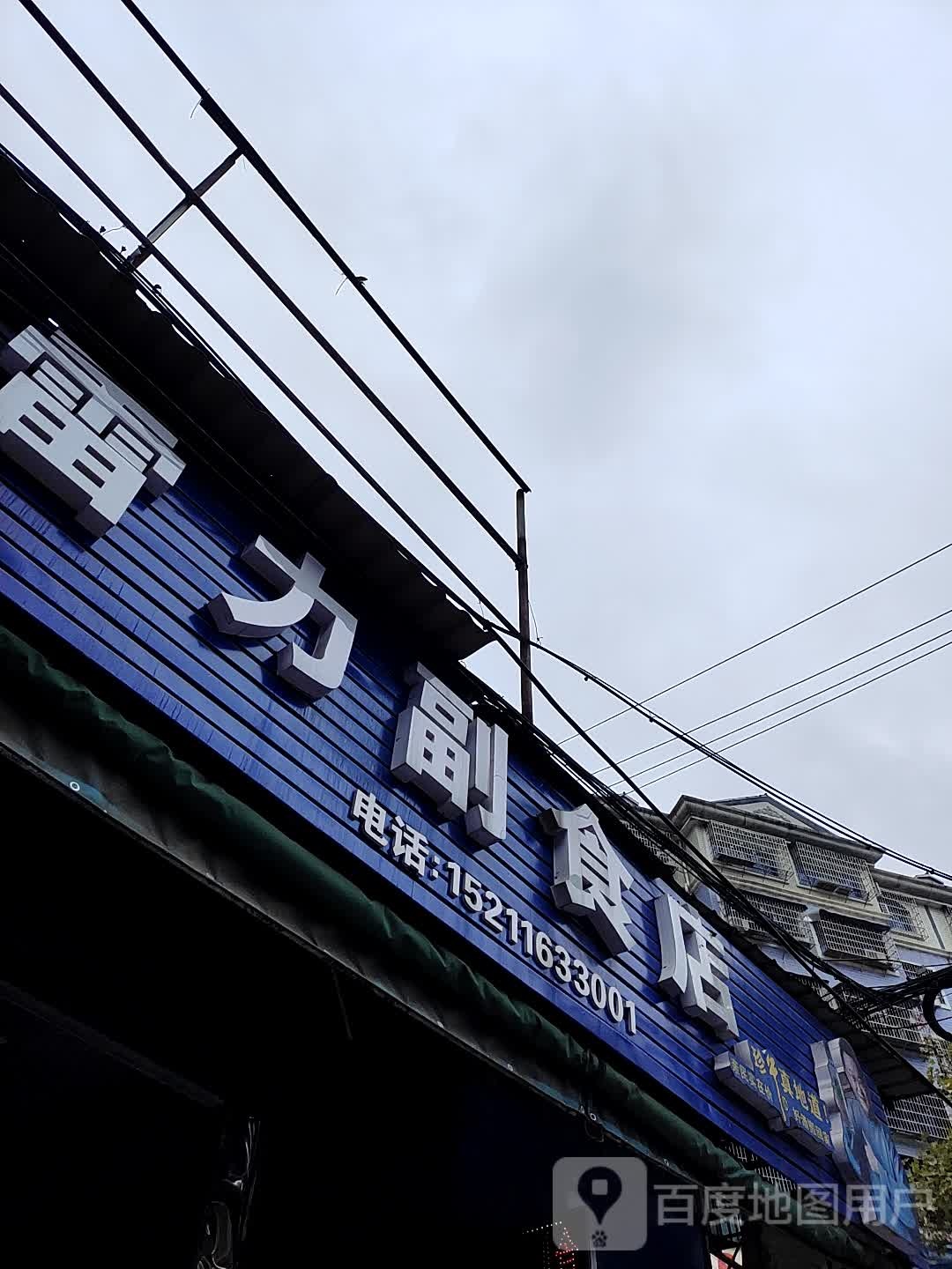雷力副食店
