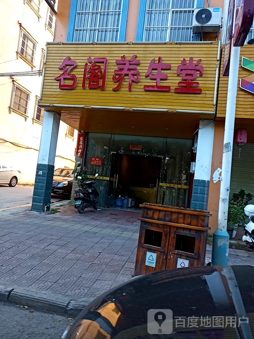 名阁养生堂