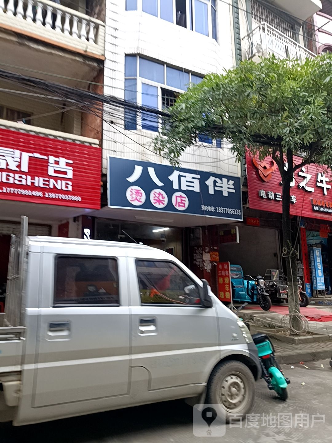 八佰伴烫染店