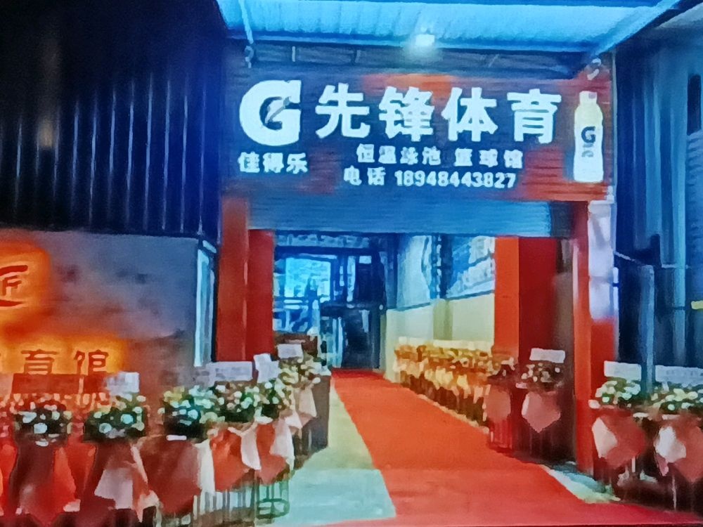 恿先菜坐锋体育馆(霖磐馆)