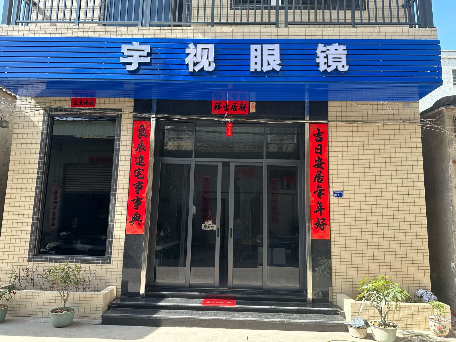 宇视眼镜(潮安站店)