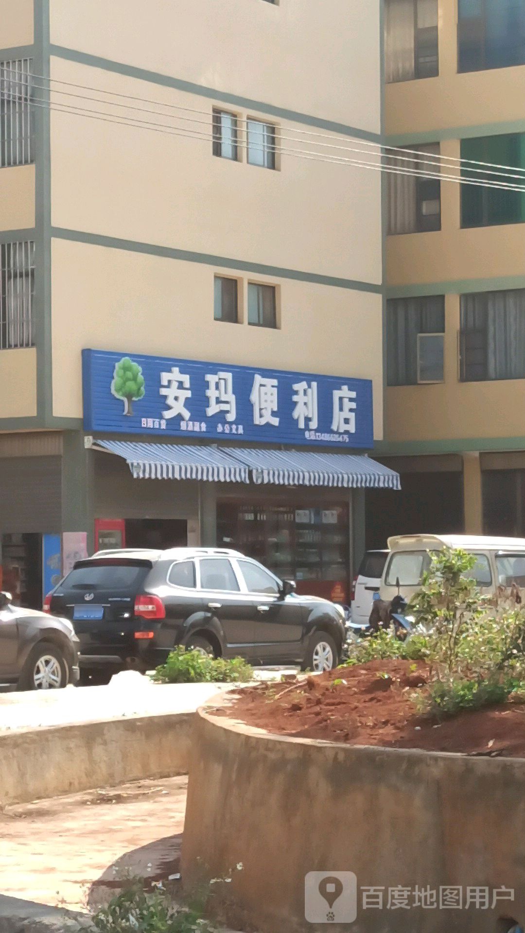 安玛便利店