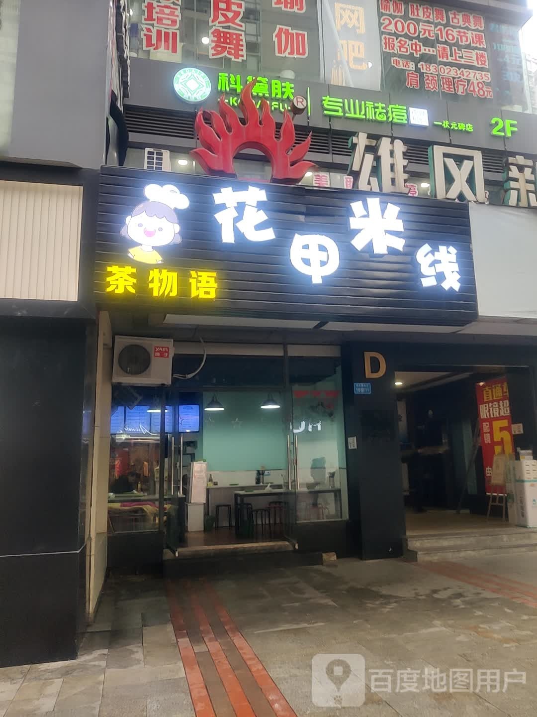科黛肤专业祛痘连锁盛机构(雄风新天地店)