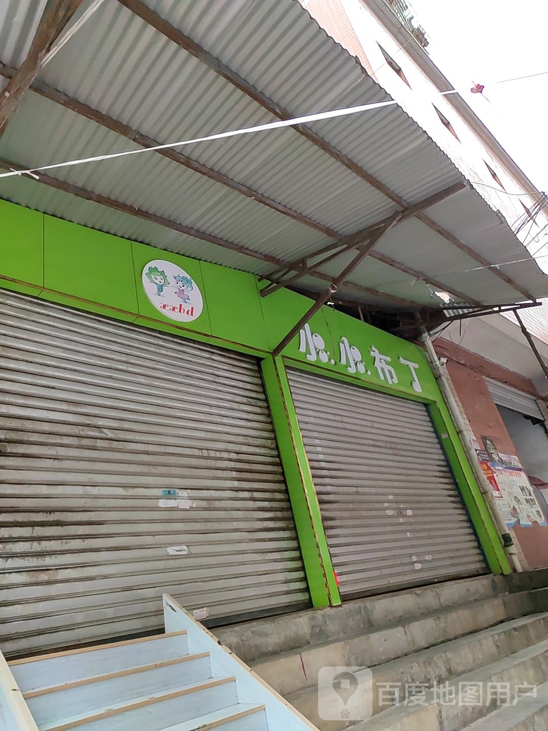 小小步丁