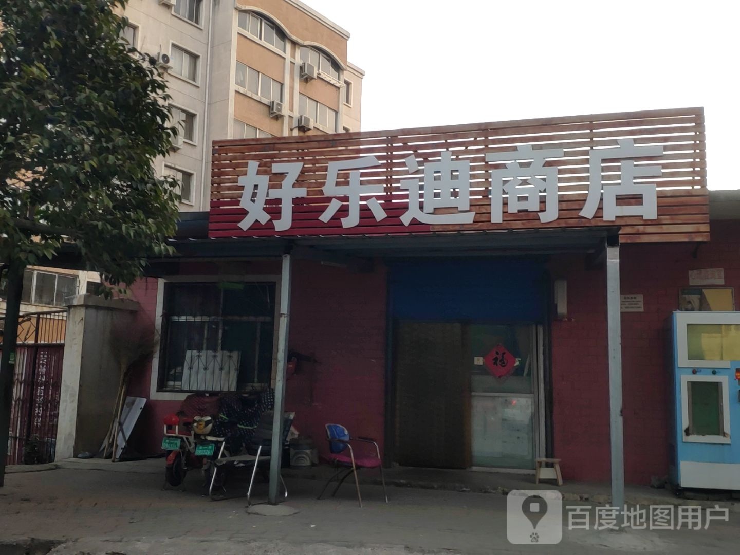 好乐迪商店