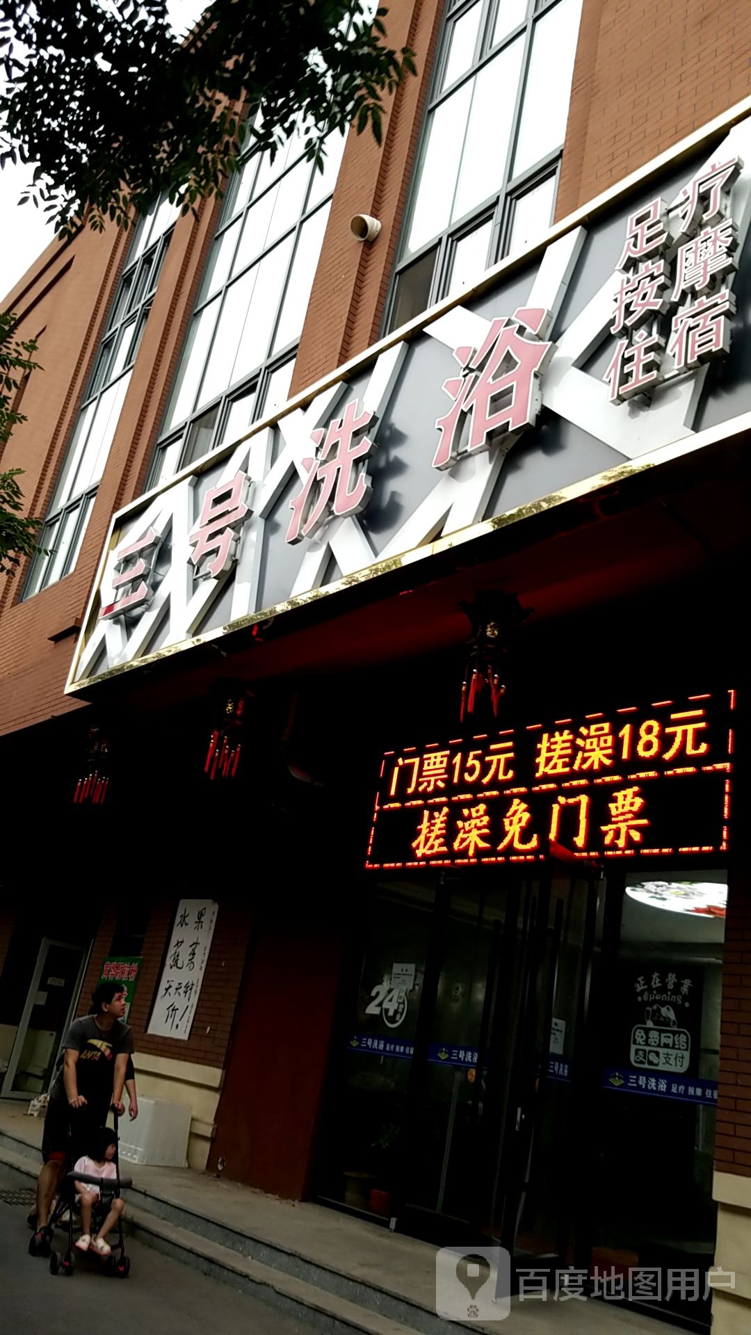 三号湾足浴