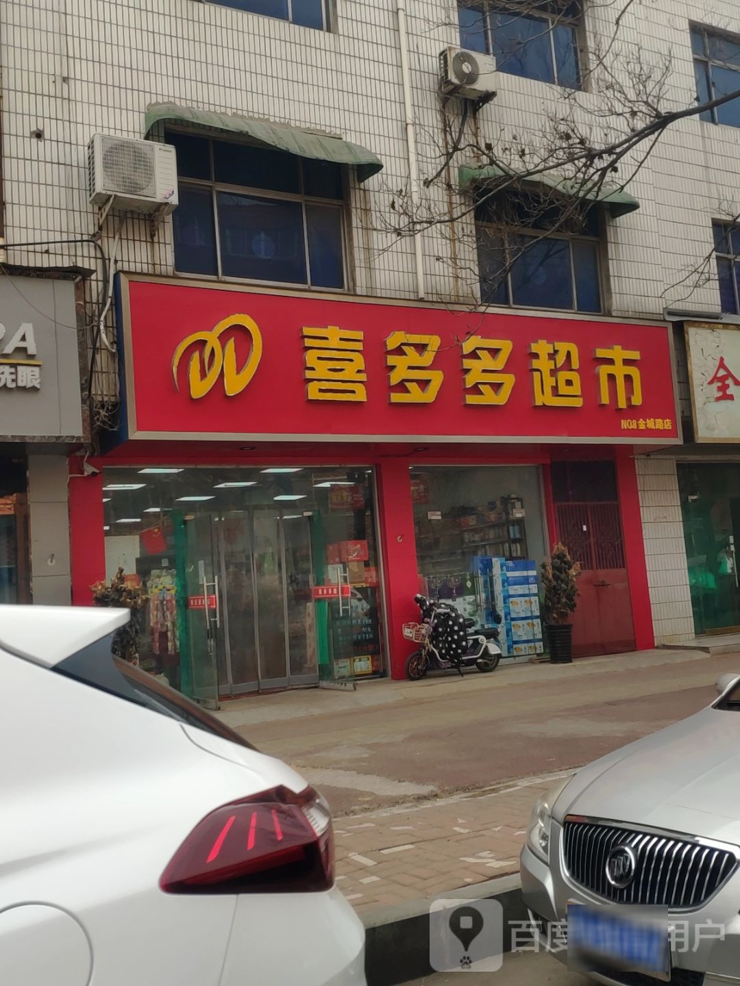 新郑市喜多多超市(金城路店)