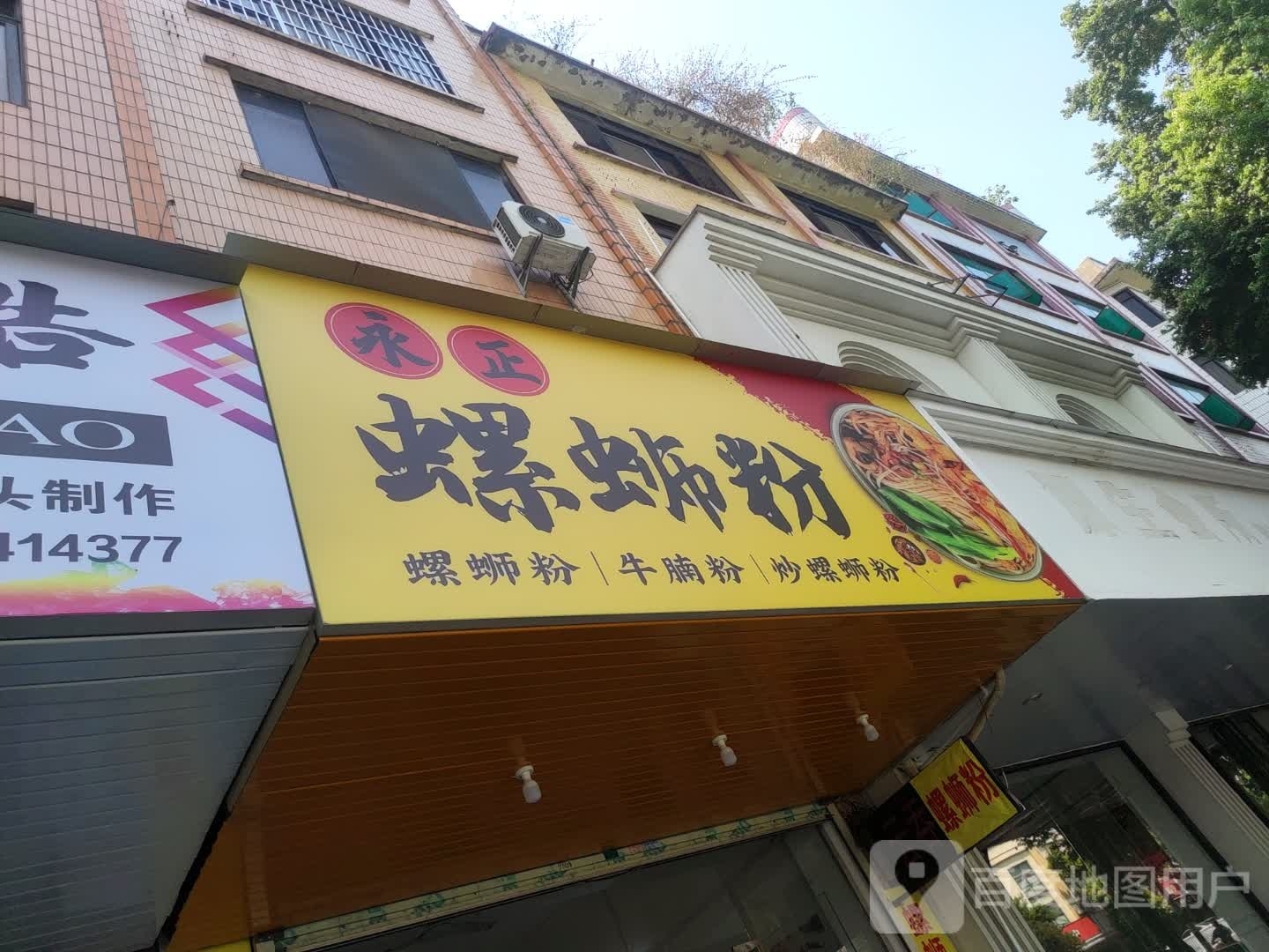 永正螺螺蛳粉