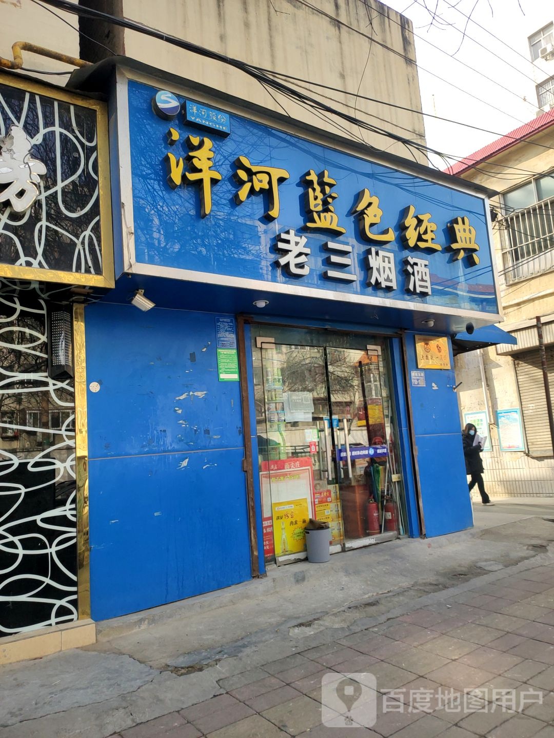 老三烟酒(商城路店)