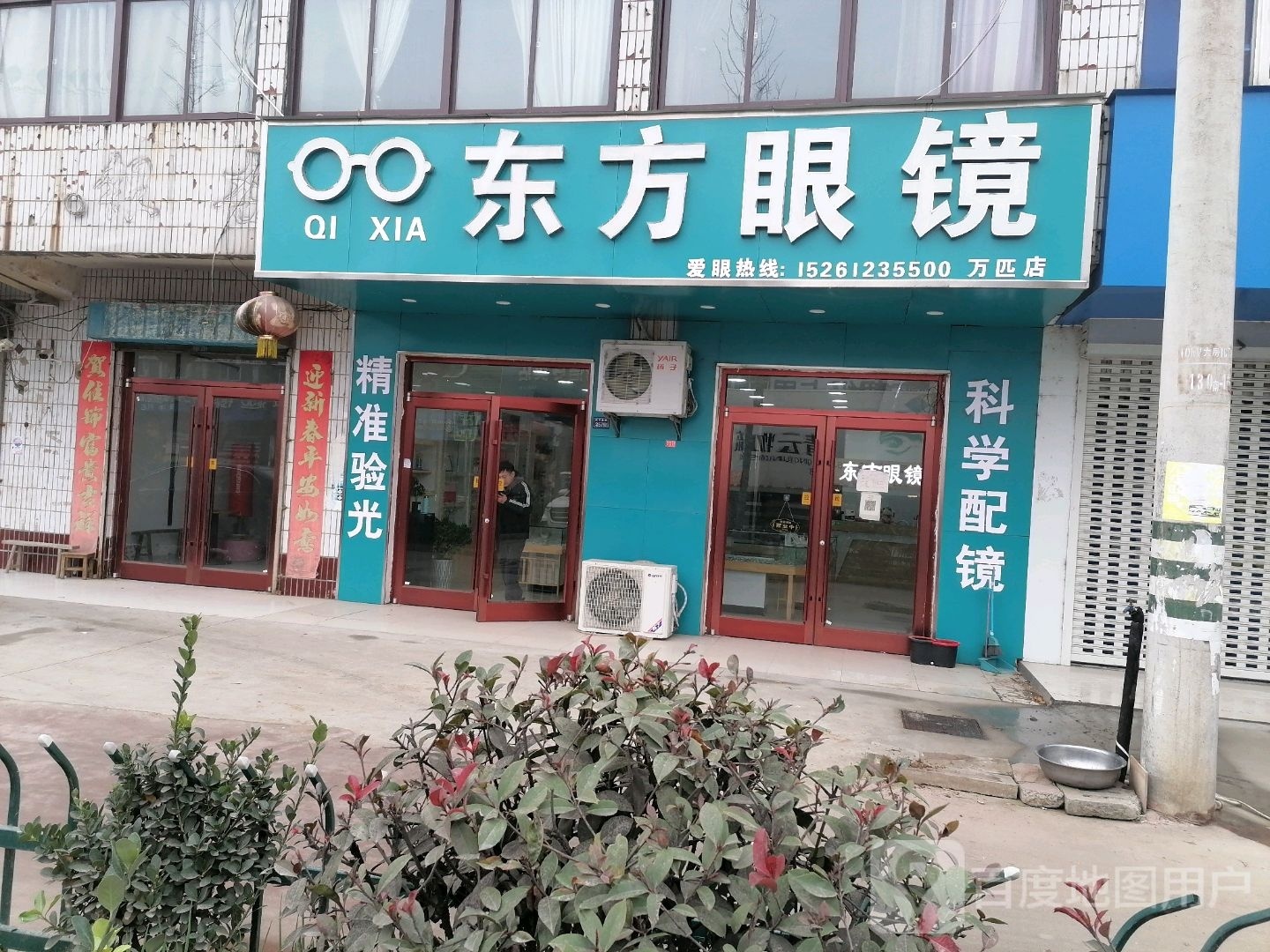 东风眼镜(桑万路店)