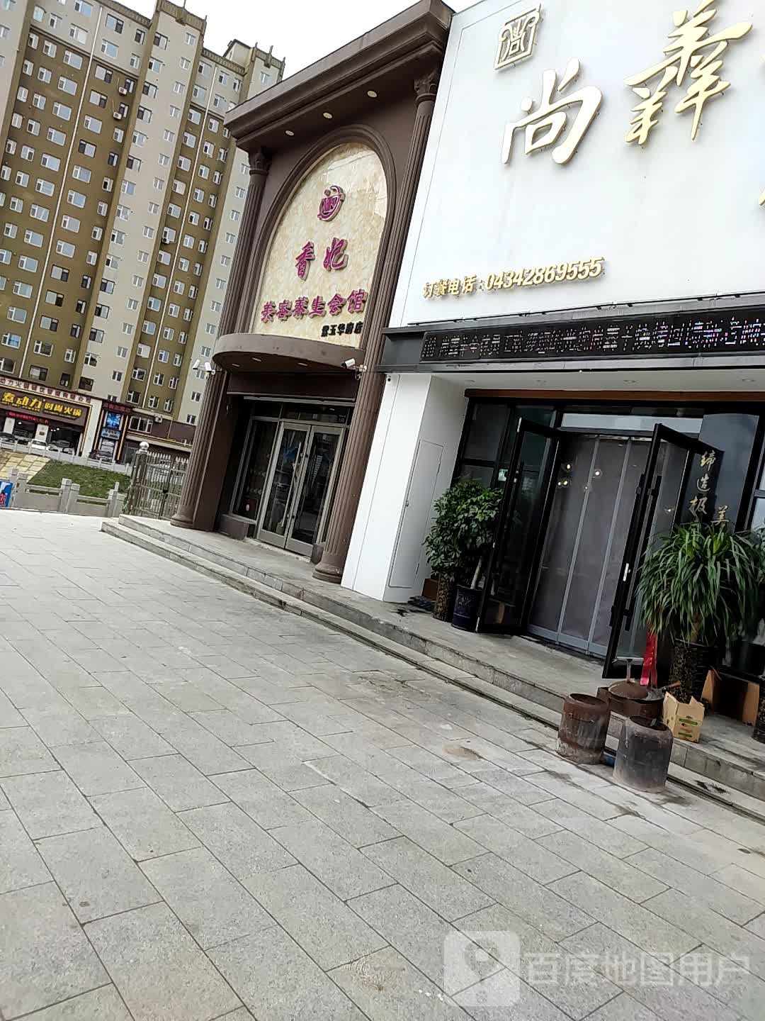 香妃美容养生会馆(紫玉华府店)