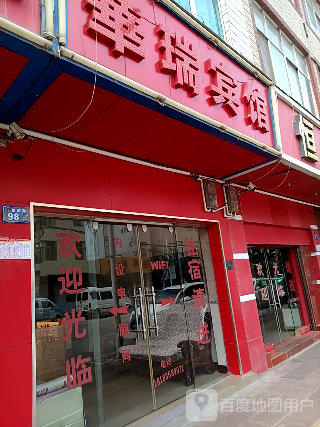 华瑞旅馆(九龙南路店)