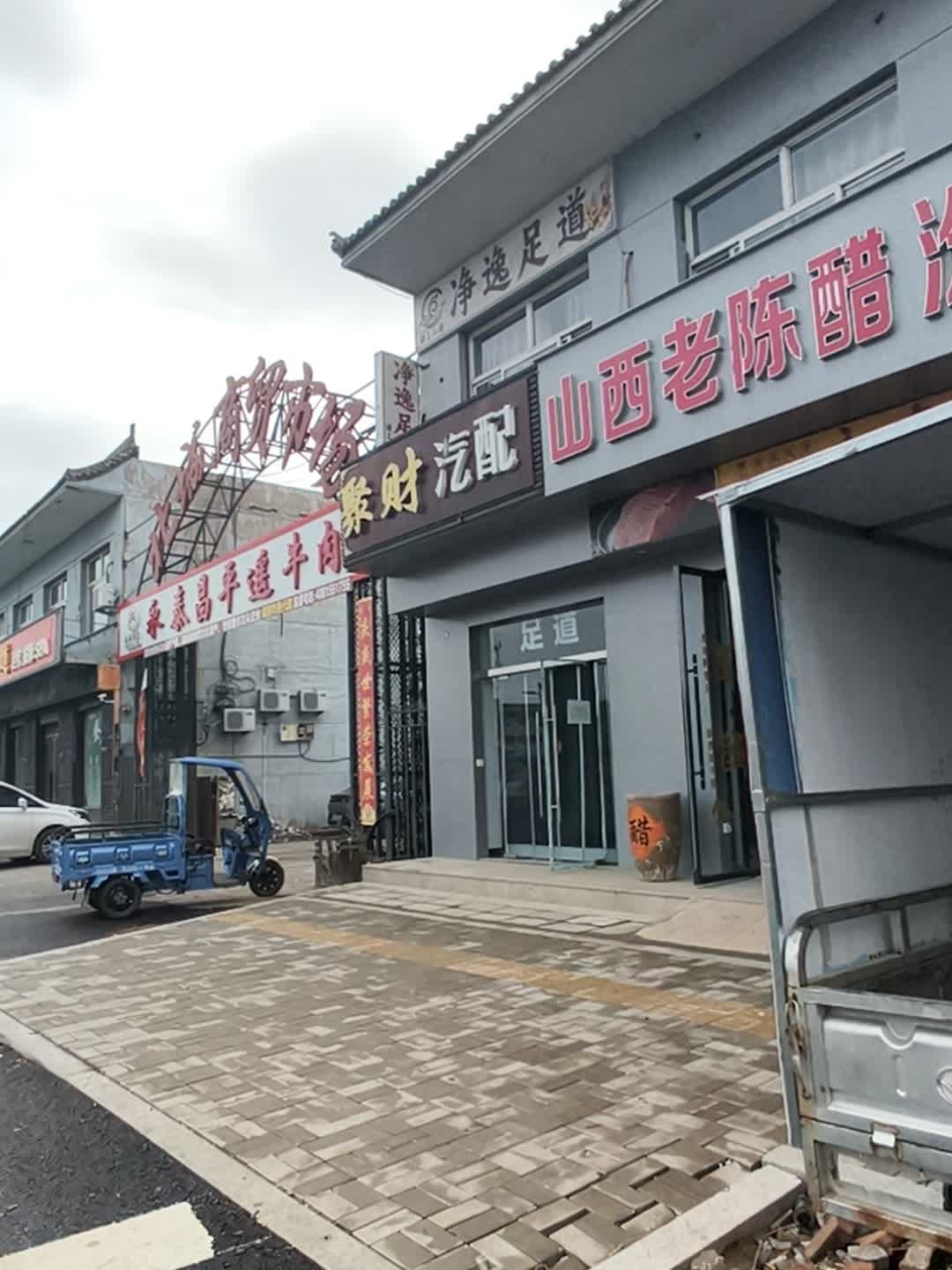 净逸足道