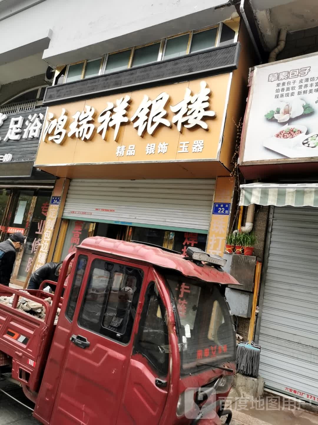 鸿瑞祥银楼(兴美花园A区店)